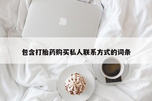 流产药如何购买包含打胎药购买私人联系方式的词条