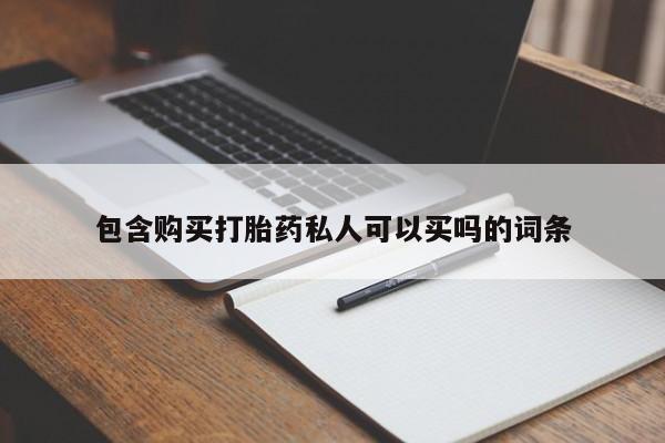 流产药如何购买包含购买打胎药私人可以买吗的词条