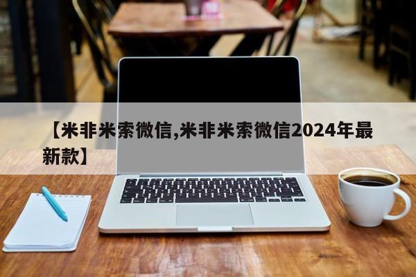 流产药如何购买【米非米索微信,米非米索微信2024年最新款】