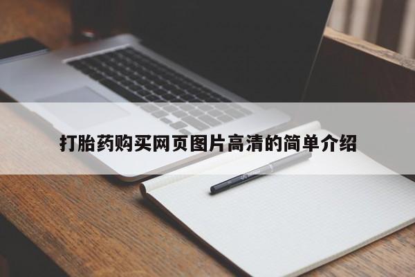 流产药如何购买打胎药购买网页图片高清的简单介绍
