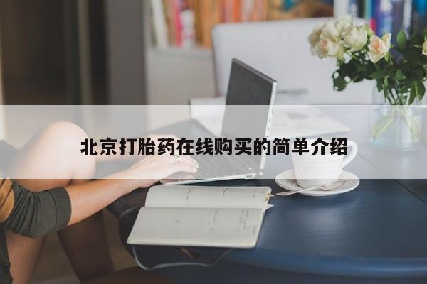 流产药如何购买北京打胎药在线购买的简单介绍