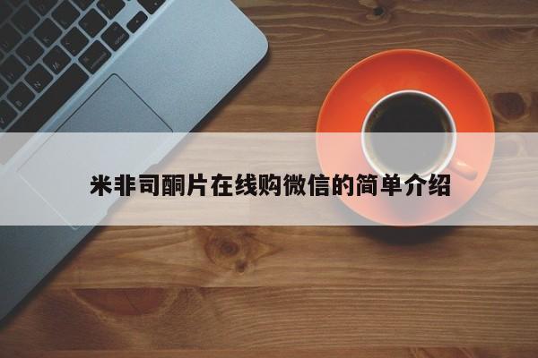 流产药如何购买米非司酮片在线购微信的简单介绍