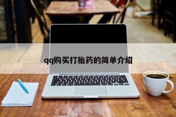 流产药如何购买qq购买打胎药的简单介绍