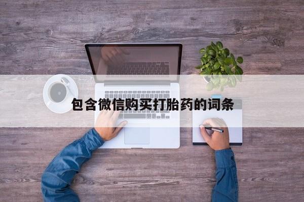 流产药如何购买包含微信购买打胎药的词条