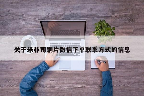 流产药如何购买关于米非司酮片微信下单联系方式的信息